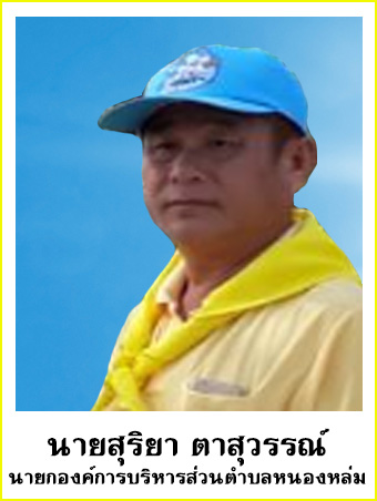 นายสุริยา ตาสุวรรณ์ นายก อบต.หนองหล่ม นายสุริยา ตาสุวรรณ์ นายก อบต.หนองหล่ม